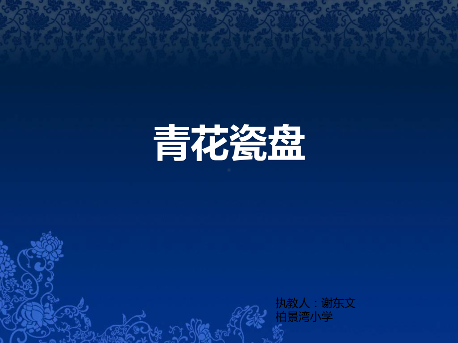 青花瓷纸盘创作课件PPT.ppt_第1页