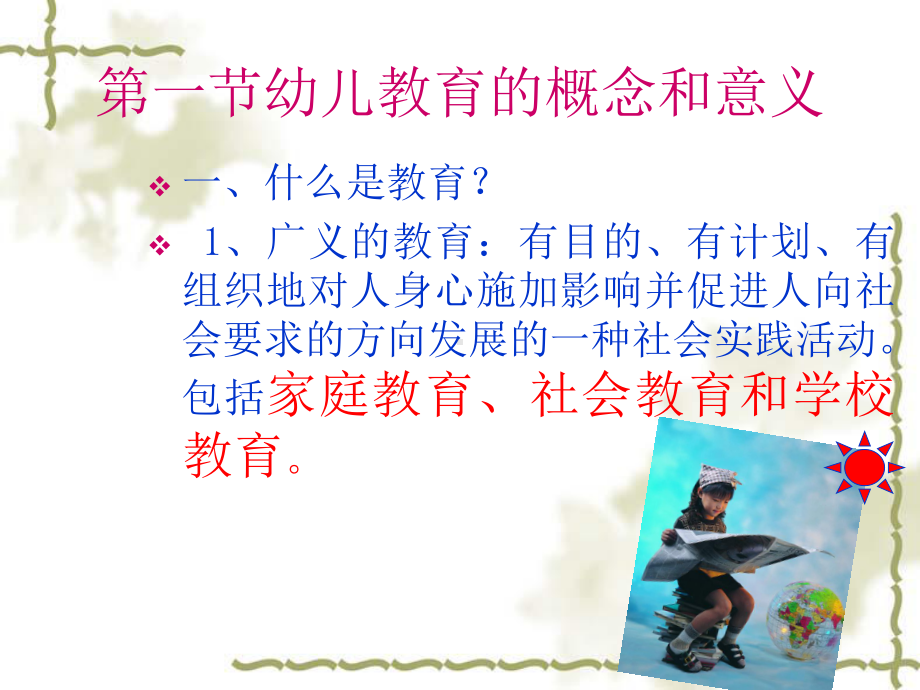 幼儿教育的概念和意义PPT课件.ppt_第3页