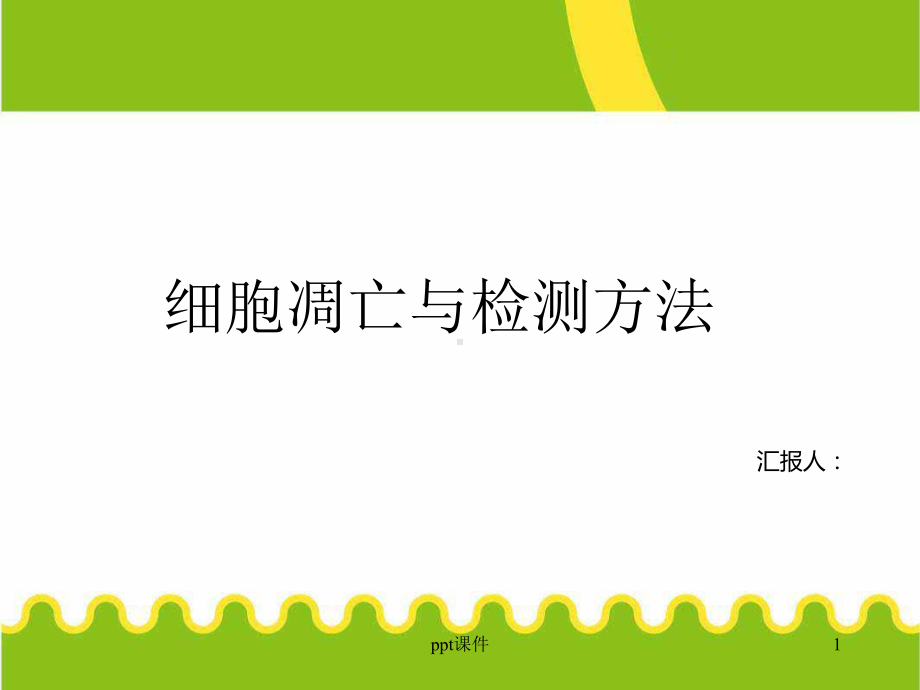 细胞凋亡实验-ppt课件.ppt_第1页