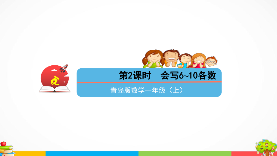 青岛版（六三制）一年级上册《数学》一快乐的校园-10以内数的认识信息窗3第2课时会写6~10各数ppt课件.pptx_第1页