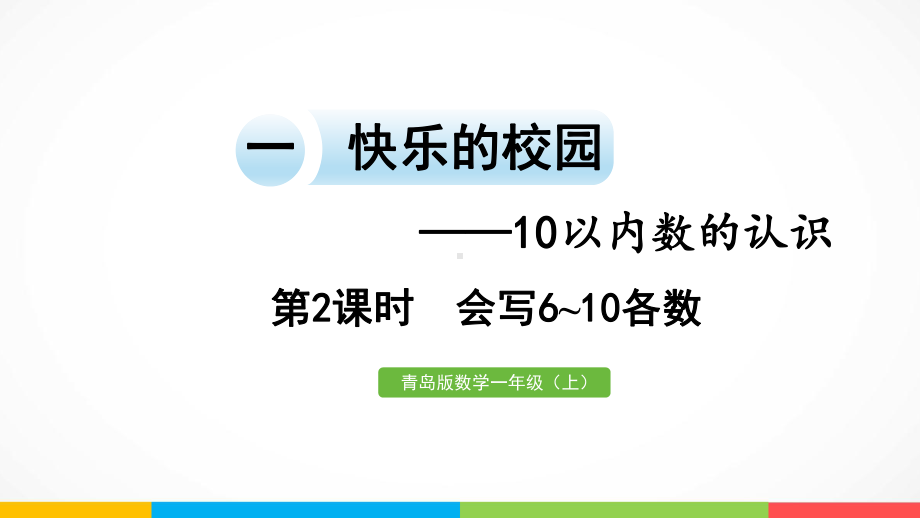 青岛版（六三制）一年级上册《数学》一快乐的校园-10以内数的认识信息窗3第2课时会写6~10各数ppt课件.pptx_第2页