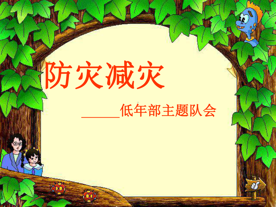 防灾减灾主题班会完整ppt课件.ppt_第1页