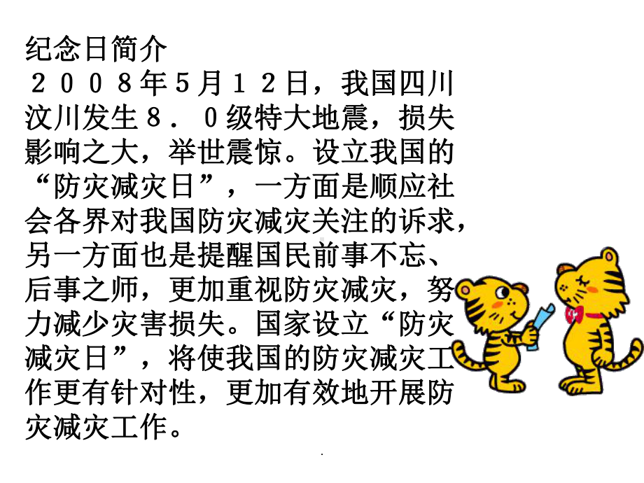 防灾减灾主题班会完整ppt课件.ppt_第2页