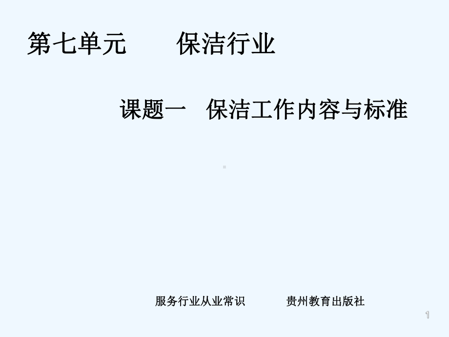 保洁工作教学课件-PPT.ppt_第1页