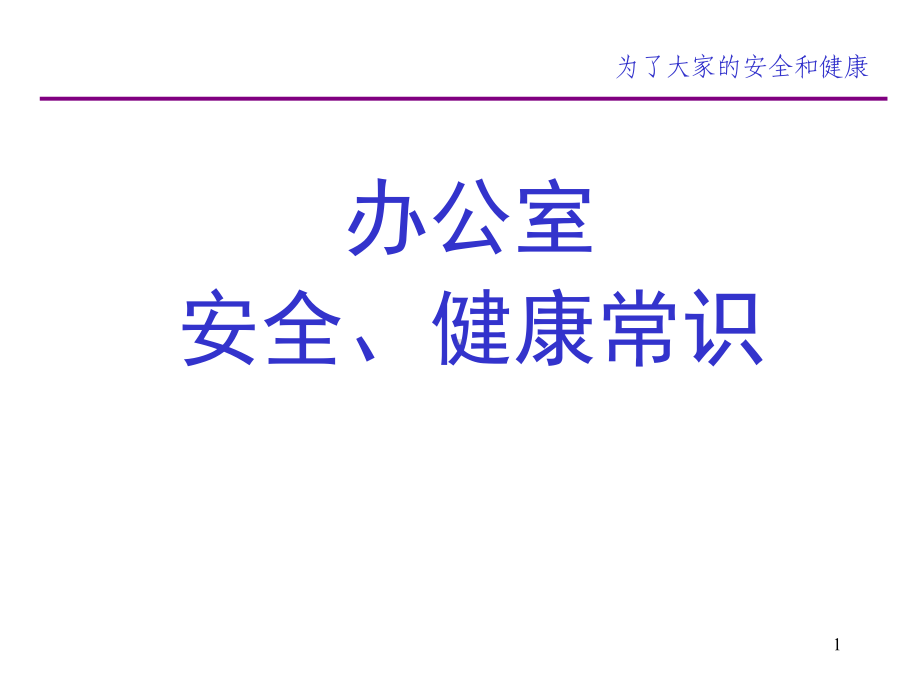 办公室安全健康常识培训ppt课件.ppt_第1页