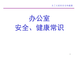 办公室安全健康常识培训ppt课件.ppt