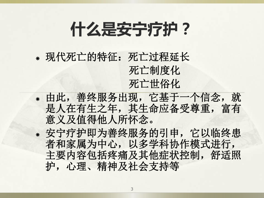 安宁疗护ppt课件.ppt_第3页