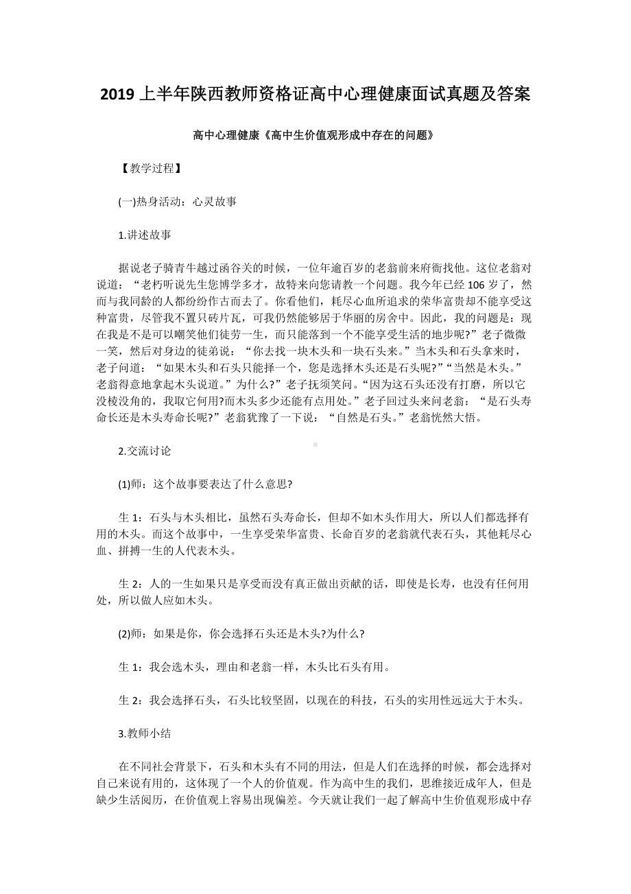 2019上半年陕西教师资格证高中心理健康面试真题及答案.doc_第1页