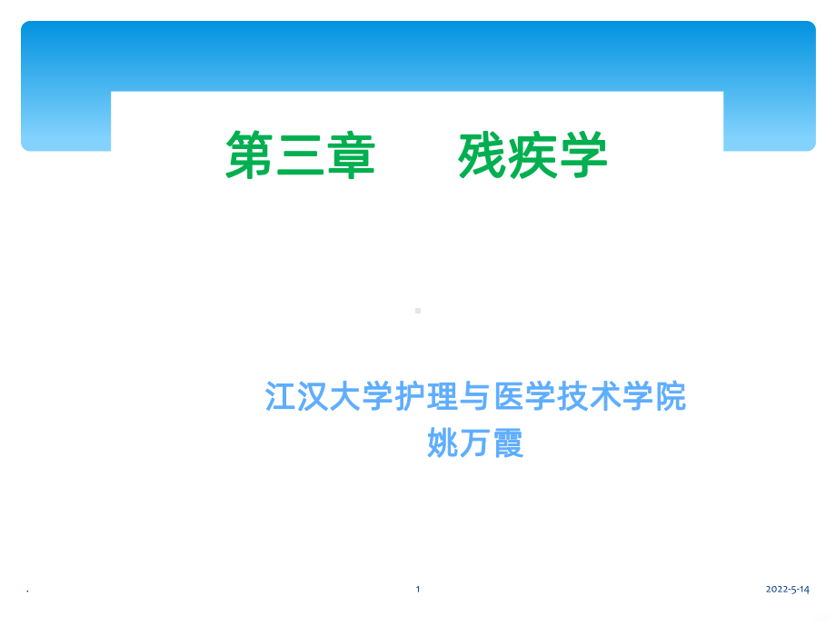 残疾学PPT课件.ppt_第1页