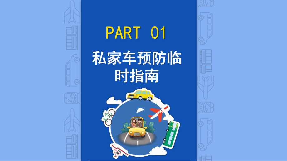 预防新型冠状病毒知识 (122).pptx_第3页