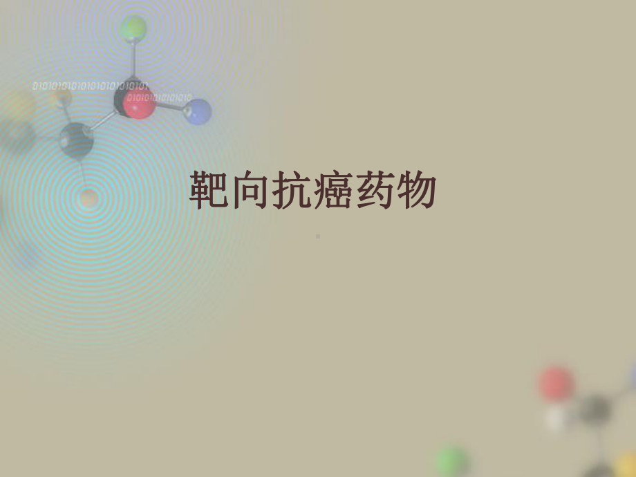 靶向抗癌药物PPT课件.ppt_第1页