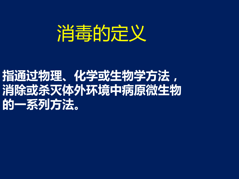 消毒隔离课件.ppt_第2页