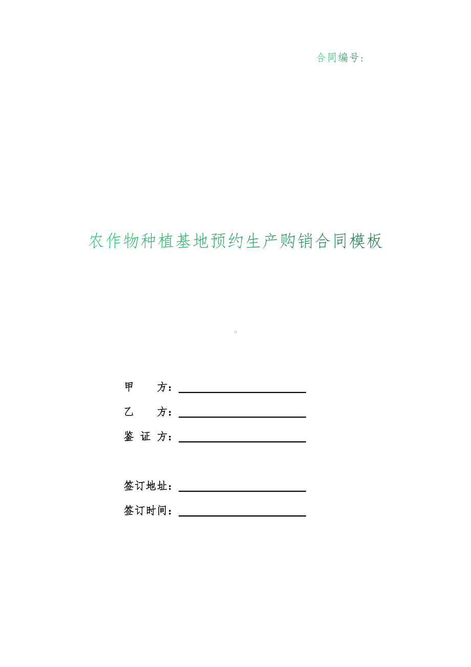 （根据民法典新修订）农作物种植基地预约生产购销合同模板.docx_第1页