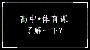 高中体育室内开学第一课(快闪)ppt课件.ppt