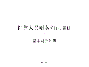 销售人员财务知识培训-(1)-ppt课件.ppt