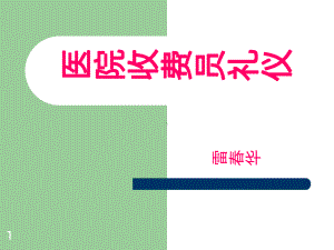 医院收费员礼仪PPT课件.ppt