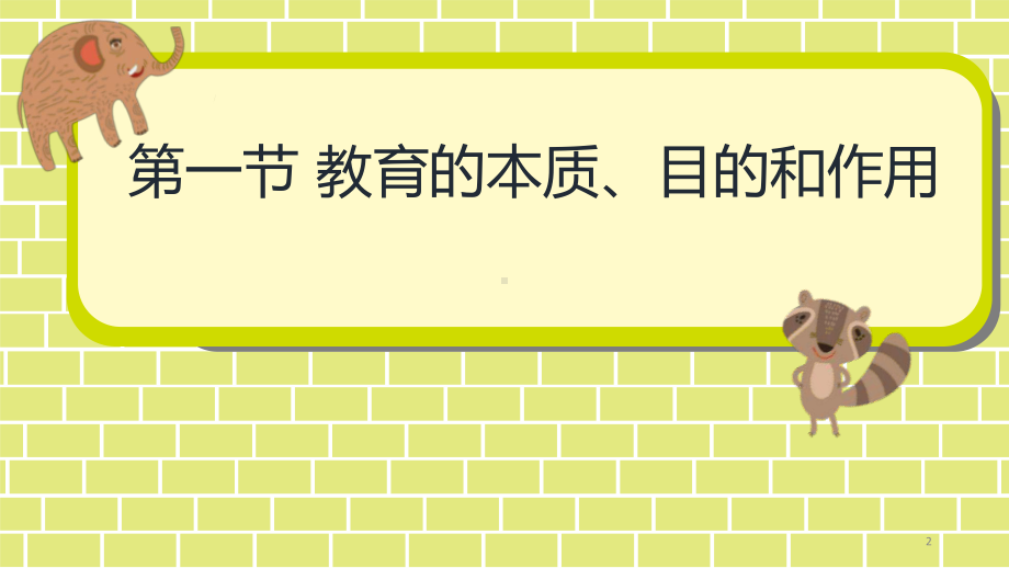 幼儿教育学第一章教育概述ppt课件.pptx_第2页