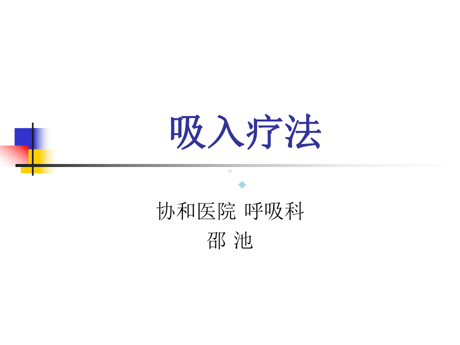 吸入疗法ppt课件.ppt_第1页