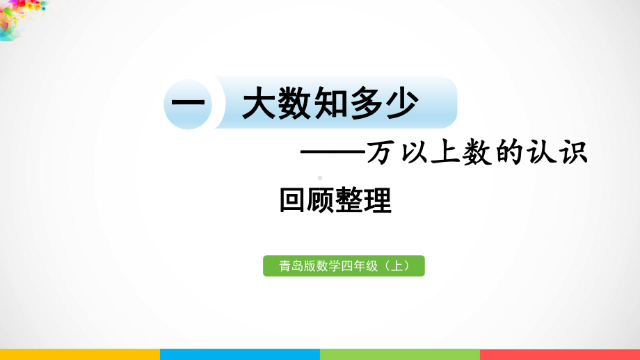 青岛版（六三制）四年级上册《数学》一 万以上数的认识回顾整理ppt课件.pptx_第2页