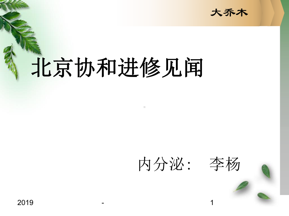 北京协和医院进修体会ppt课件.ppt_第1页