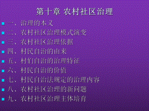 农村社区治理-PPT课件.ppt