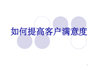 如何提高客户满意度ppt课件.ppt