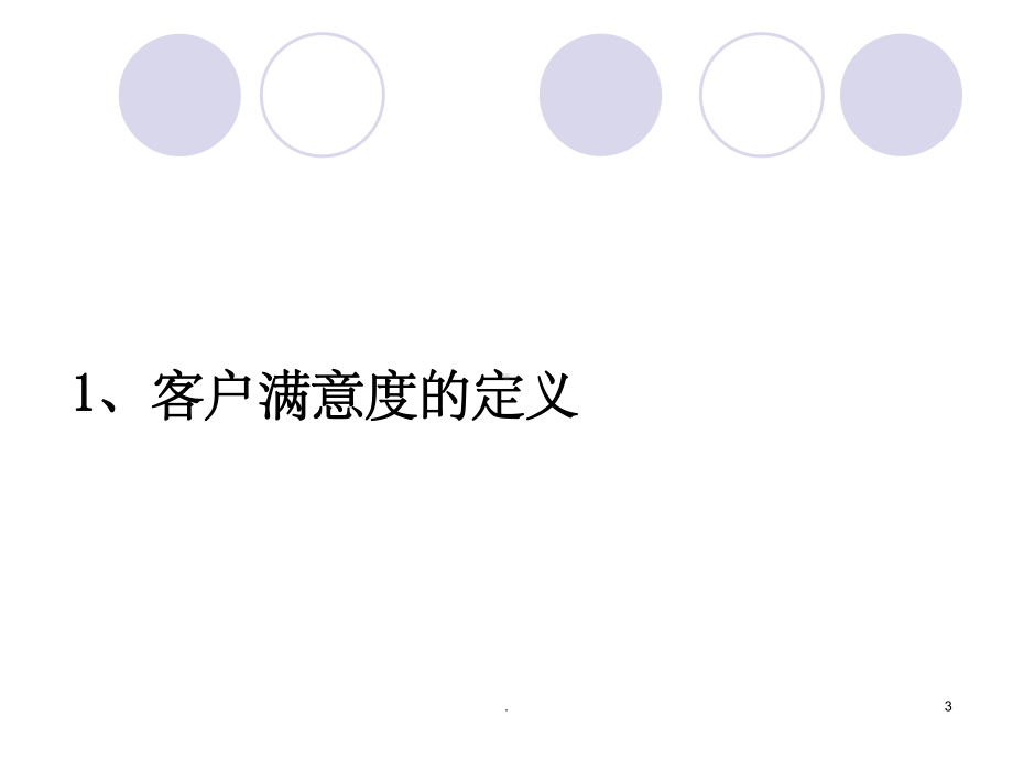 如何提高客户满意度ppt课件.ppt_第3页