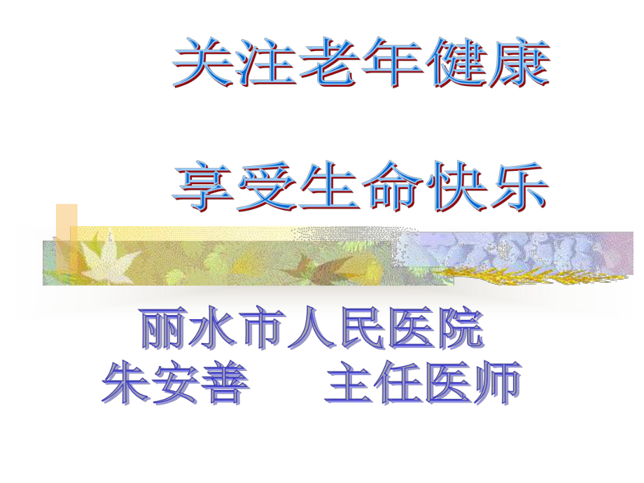 关注老年健康PPT课件.ppt_第1页