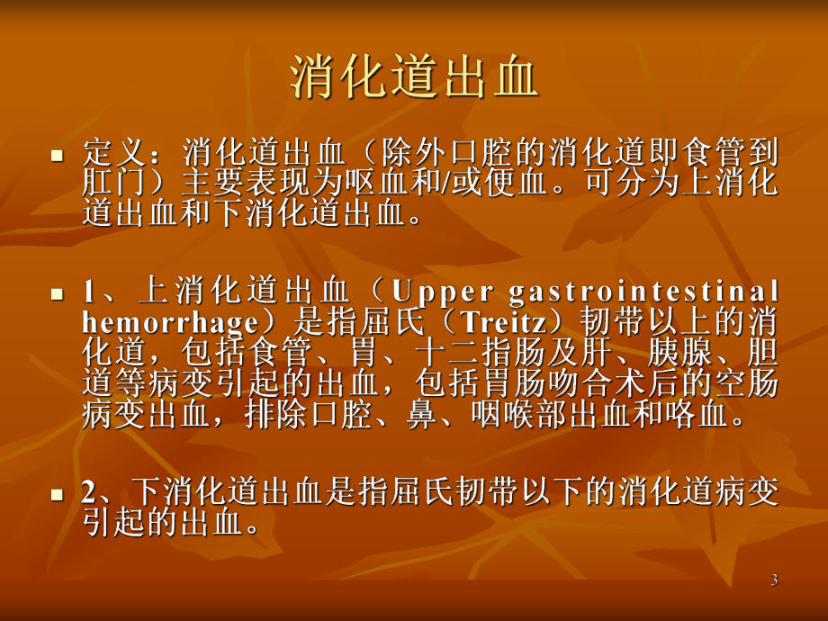 呕血与便血PPT课件.ppt_第3页