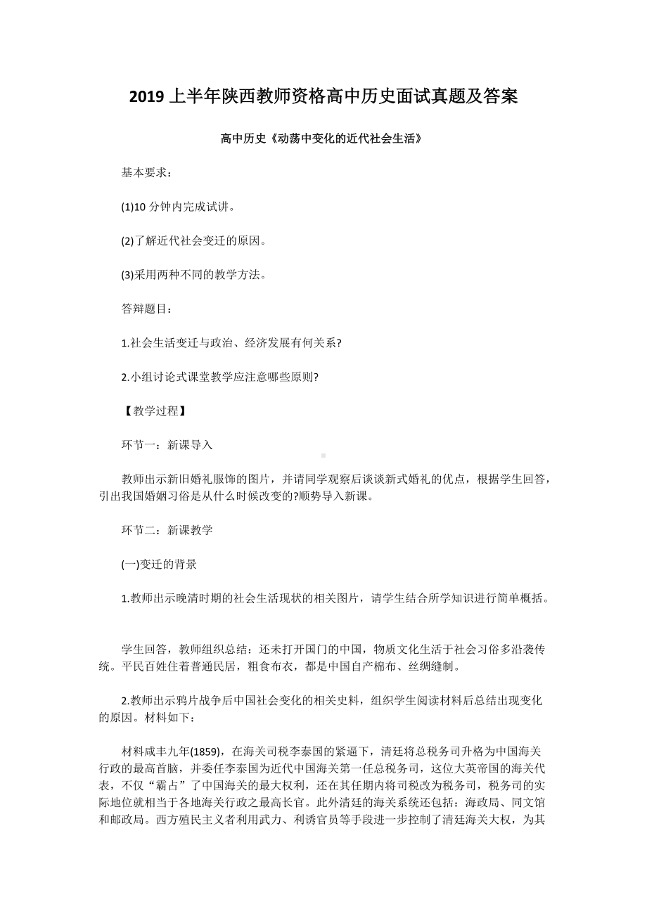 2019上半年陕西教师资格高中历史面试真题及答案.doc_第1页