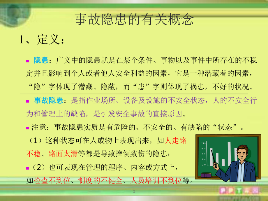 危险化学品企业隐患排查治理-完整ppt课件.pptx_第3页