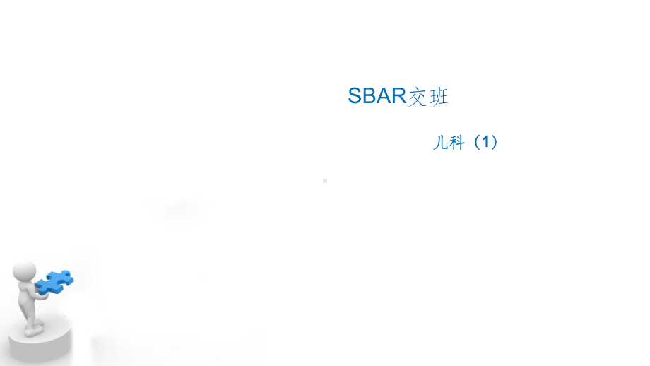 SBAR交班ppt课件.ppt_第1页