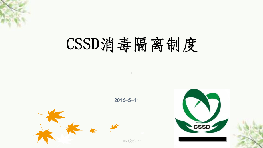 消毒供应中心消毒隔离制度ppt课件.ppt_第1页