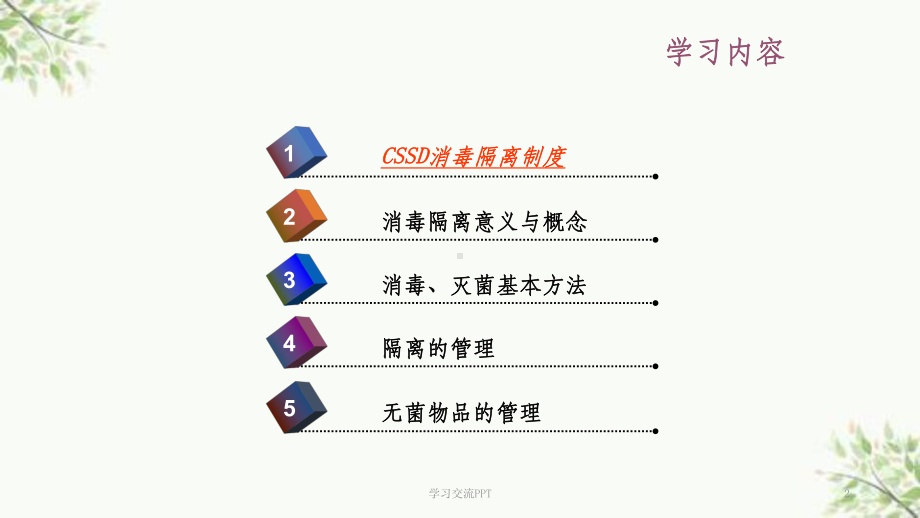 消毒供应中心消毒隔离制度ppt课件.ppt_第2页