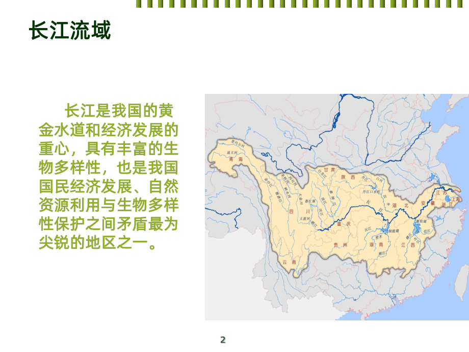 长江水生动物的濒危程度及保护措施的探讨PPT课件.ppt_第2页