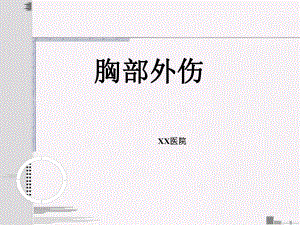 胸部外伤PPT课件.ppt