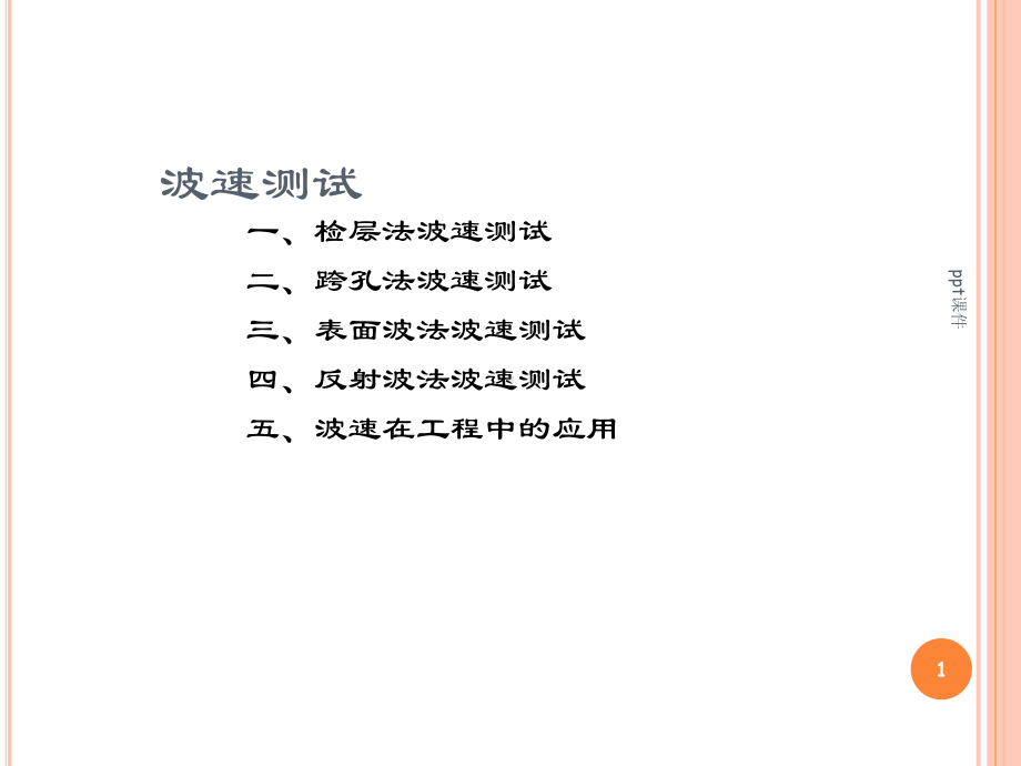 岩土工程勘察-波速测试-ppt课件.ppt_第1页