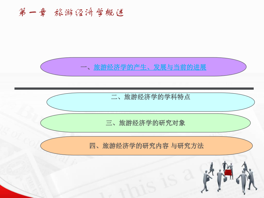 旅游经济学(全套课件301P).ppt_第2页