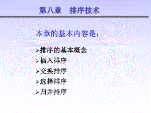 数据结构及算法排序ppt课件.ppt