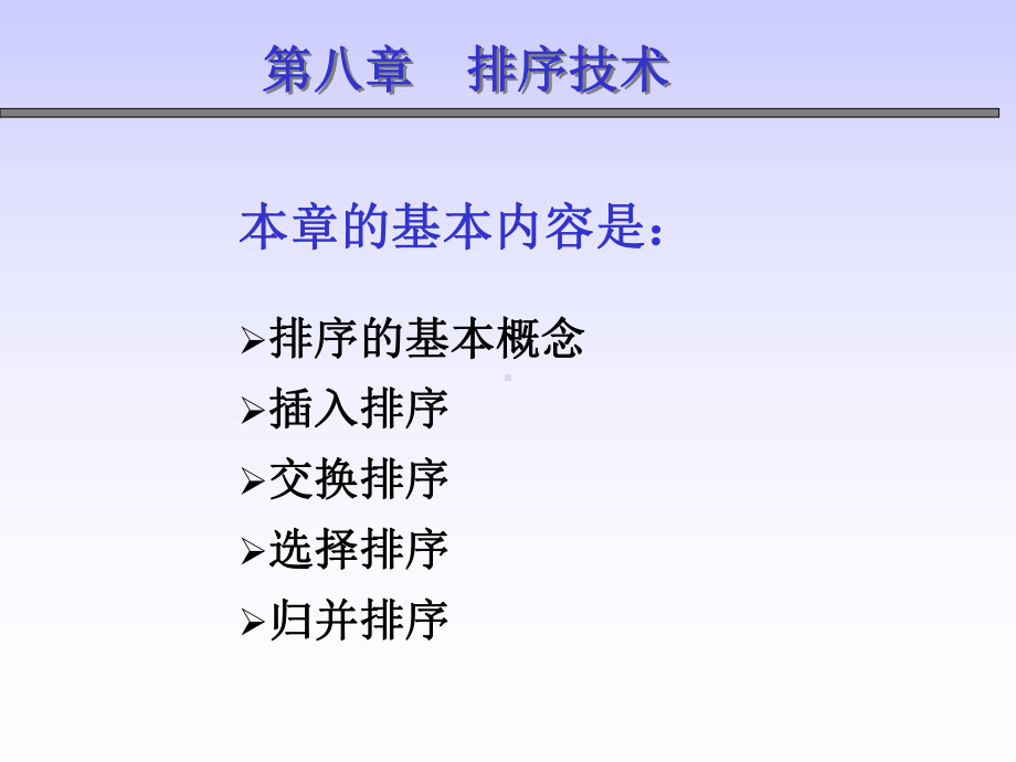 数据结构及算法排序ppt课件.ppt_第1页