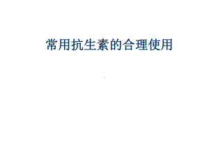 常用抗生素合理应用PPT课件.ppt