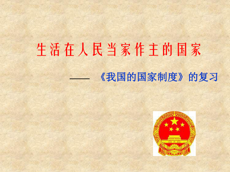 政治课件PPT课件.ppt_第1页