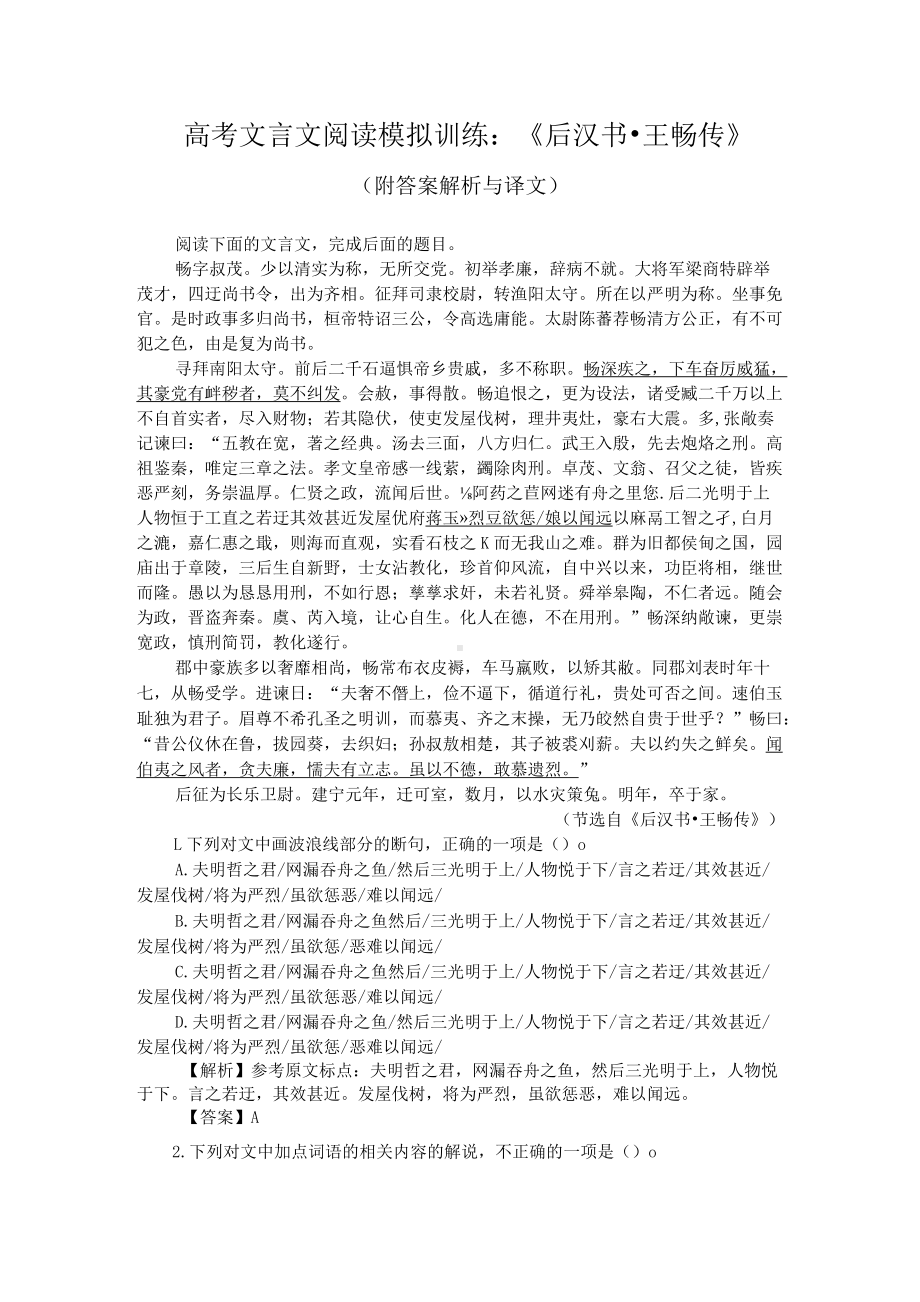 高考文言文阅读模拟训练：《后汉书-王畅传》（附答案解析与译文）.docx_第1页