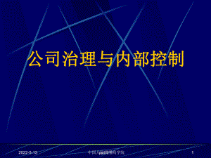 公司治理与内部控制-ppt课件.ppt