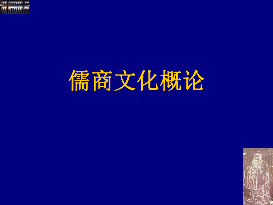 儒商文化概论ppt课件.ppt_第1页