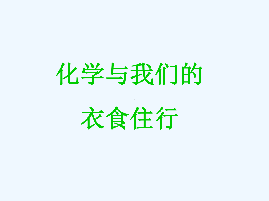 化学与生活课件.ppt_第1页