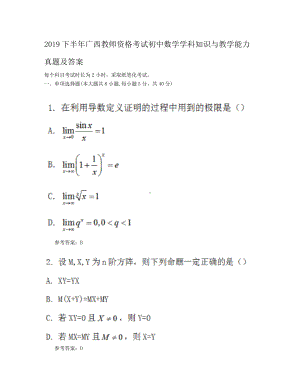 2019下半年广西教师资格考试初中数学学科知识与教学能力真题及答案.doc