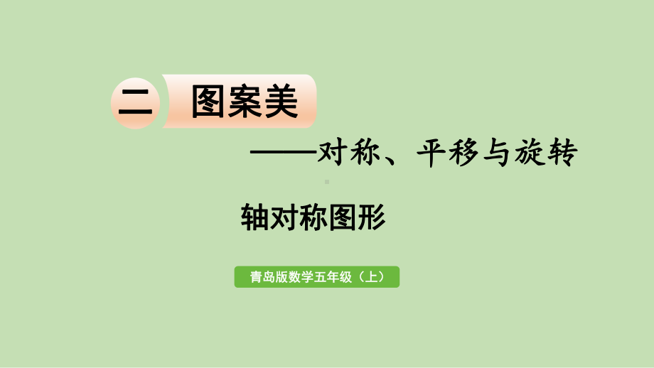 青岛版（六三制）五年级上册《数学》 二图案美-对称、平移与旋转 信息窗1轴对称图形 ppt课件.pptx_第1页