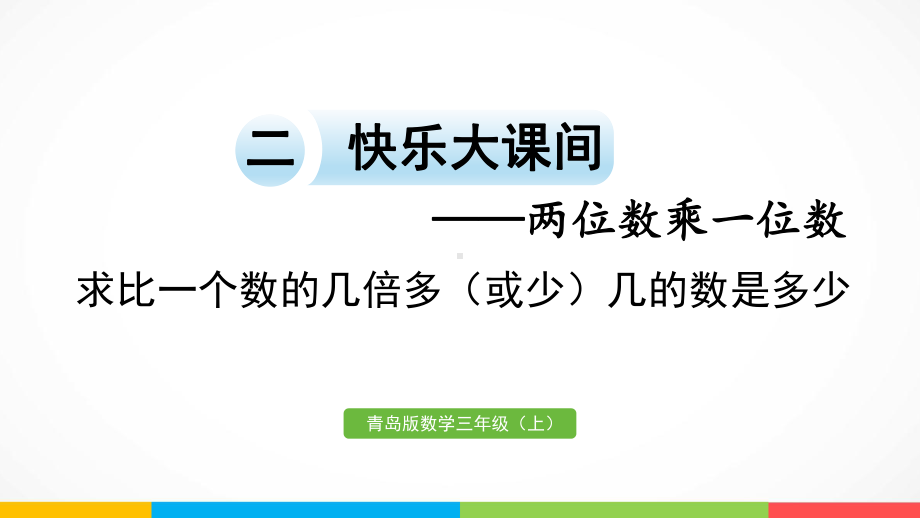 青岛版（六三制）三年级上册《数学》二快乐大课间-两位数乘一位数信息窗3求比一个数的几倍多（或少）几的数是多少ppt课件.pptx_第2页