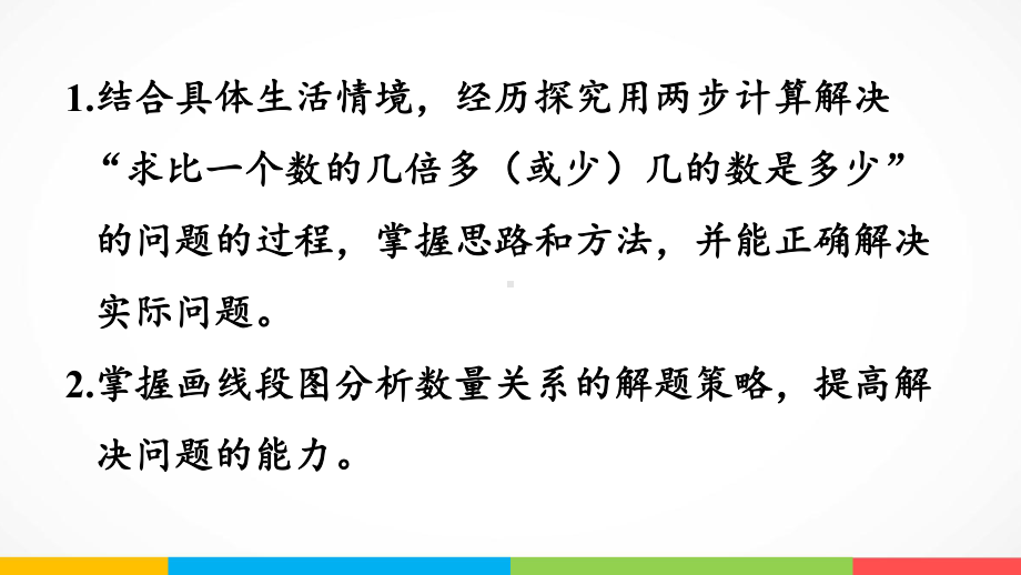 青岛版（六三制）三年级上册《数学》二快乐大课间-两位数乘一位数信息窗3求比一个数的几倍多（或少）几的数是多少ppt课件.pptx_第3页